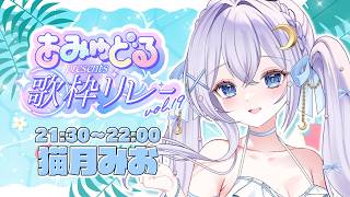 【 #あみゅどる歌枠リレー 】夏を感じてほしい Vol.19💙【#猫月みお /#あみゅどる / Singing / #歌枠 】
