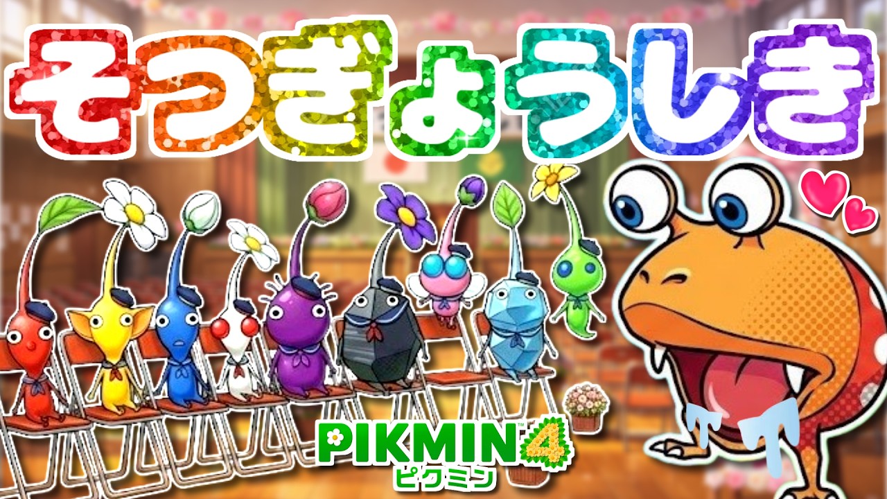 たべちゃダメ～！ピクミンのそつぎょうしき【ピクミン4】【PIKMIN4】