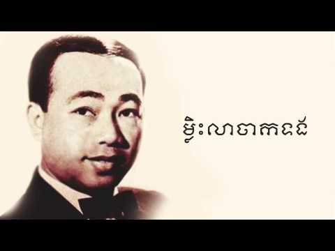 ម្លិះលាចាកទង - Mlis Lea Chak Torng