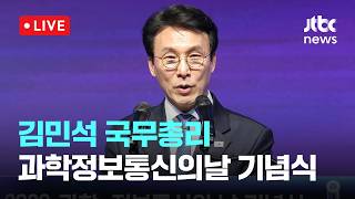 [다시보기] 김민석 총리 과학기술 5대 강국 목표로 과감한 투자·제도 혁신 이어갈 것-4월 21일 (화) 풀영상 [이슈현장] / JTBC News