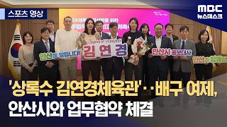 [스포츠 영상] '상록수 김연경체육관'‥배구 여제, 안산시와 업무협약 체결 (2026.04.20/뉴스데스크/MBC)