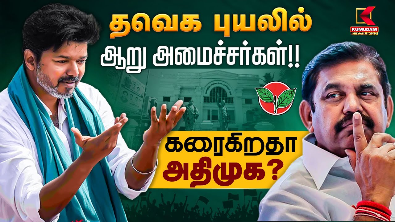 தவெக புயலில் ஆறு அமைச்சர்கள்!! கரைகிறதா அதிமுக? | TVK Vijay | ADMK | Sengottaiyan | Kumudam News