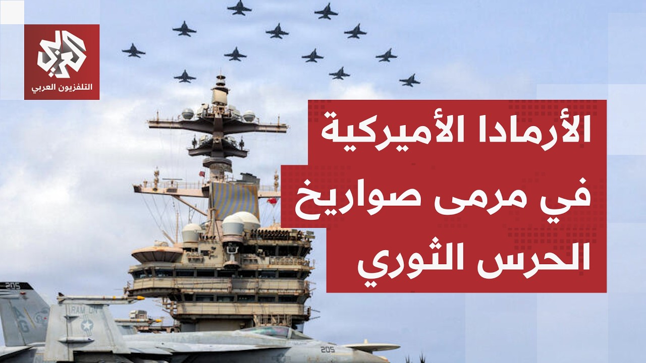 المواجهة البحرية تستعر والحرس الثوري يعلن قصف حاملة طائرات ومدمرة أميركية ب?