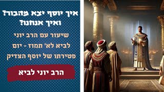 איך יוסף יצא מהבור? ואיך אנחנו? / שיעור עם הרב יוני לביא לא' תמוז - יום פטירתו של יוסף הצדיק (הרב יוני לביא) - התמונה מוצגת ישירות מתוך אתר האינטרנט יוטיוב. זכויות היוצרים בתמונה שייכות ליוצרה. קישור קרדיט למקור התוכן נמצא בתוך דף הסרטון