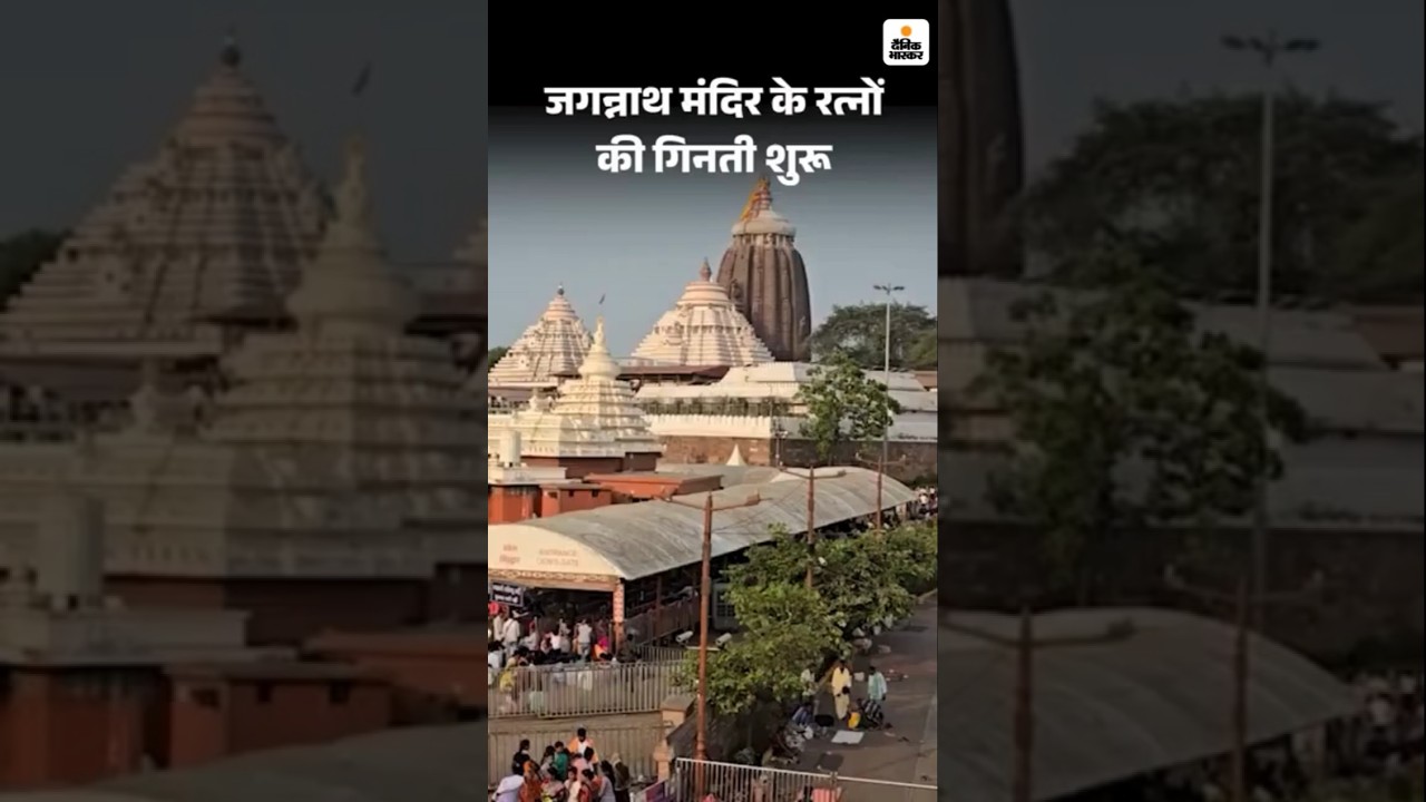 Jagannath Puri Ratna Bhandar| 48 साल बाद जगन्नाथ मंदिर के रत्नों की गिनती शुरू | Jagannath Temple