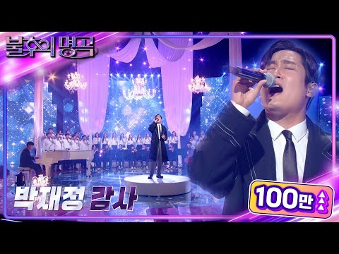 박재정 - 감사 [불후의 명곡2 전설을 노래하다/Immortal Songs 2] | KBS 221029 방송