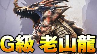 【MRワイルズ内定】１０年ぶりの復活！老山龍 ラオシャンロンに行った結果ｗｗ