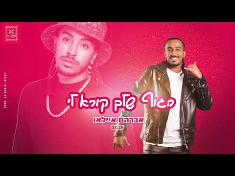 אברהם איילאו - הגוף שלך קורא לי | Avrham Ayallew - Your Body Is Calling Me (prod.by dj daniel aver )