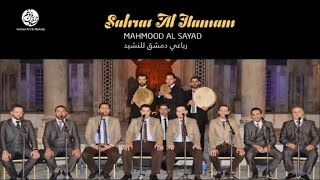 Mahmood Al Sayad - Aya man jaana (3) | أيا من جاءنا | من أجمل أناشيد | محمود الصياد