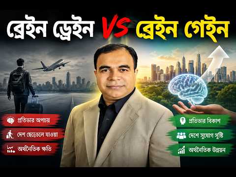 ব্রেইন ড্রেইন VS ব্রেইন গেইন