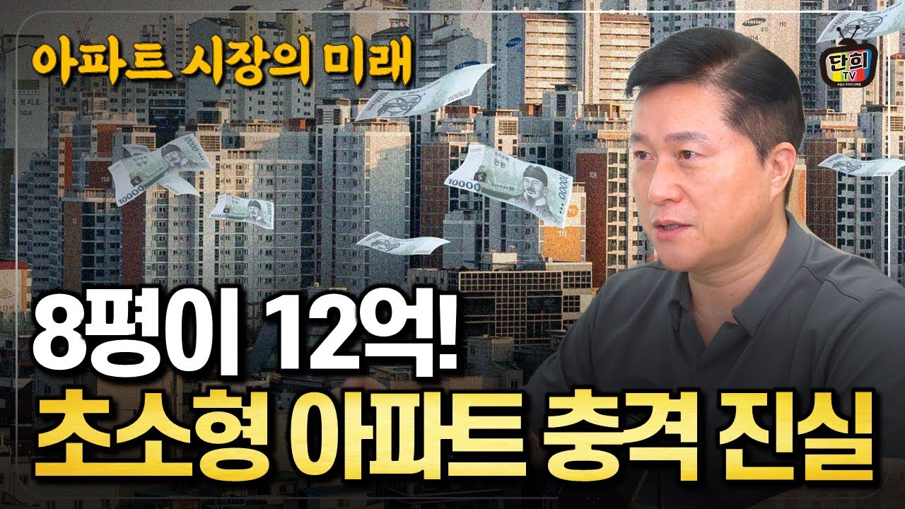 8평이 12억! 서울 초소형 아파트의 충격적 진실 (단희쌤)