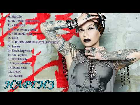 Nargiz Zakirova Лучшие песни коллекция 2018 _ НАРГИЗ величайшие хиты полный альбом by lex2you Music
