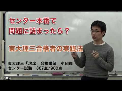 センター本番で問題に詰まったら？　東大理三合格者の実践法！