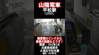 【山陽電車】網干線・平松駅を見に行きました（2020年9月）#山陽電車 #駅 #姫路市