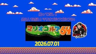 撮って出し！野郎３人でマリゴル６４対決！　2026.07.01