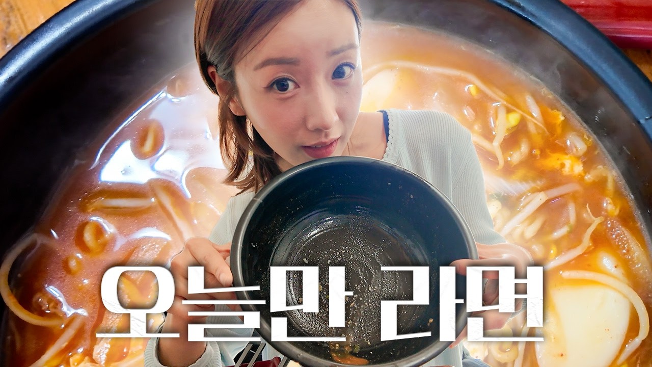 배고파서 못 참… 결국 찾아간 뚝배기 라면 맛집🍜 | 오늘만 라면