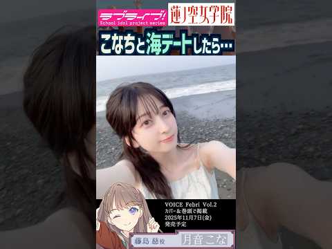 【Hasu no sora】Let's go on a date to the sea with Kona Tsukine【Link! Like! LoveLive!】