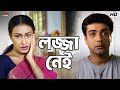 লজ্জা নেই Guru Shishya Rituparna Sengupta Prosenjit Chatterjee Eskay Movies