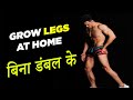 HOME LEG WORKOUT without dumbbells and NO Equipment (बिना डंबल के)