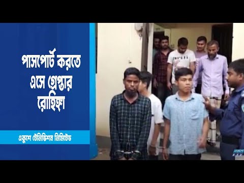 পাসপোর্ট করতে এসে গ্রেপ্তার রোহিঙ্গা