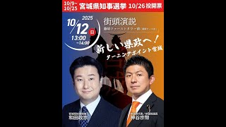 【参政党】神谷宗幣 和田政宗 宮城県知事選 藤崎グッチ前 2025/10/12