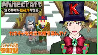 【#参加型】カボチャが世界を救う~全てのものが低確率な世界~【 #Minecraft JAVA版  】