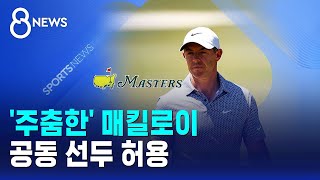 '주춤한' 매킬로이..공동 선두 허용 / SBS 8뉴스