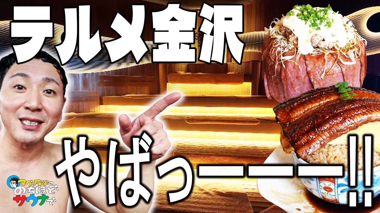 【激変したサウナ室！！】テルメ金沢のリニューアルしたサウナを堪能しました！#のちほどサウナで 