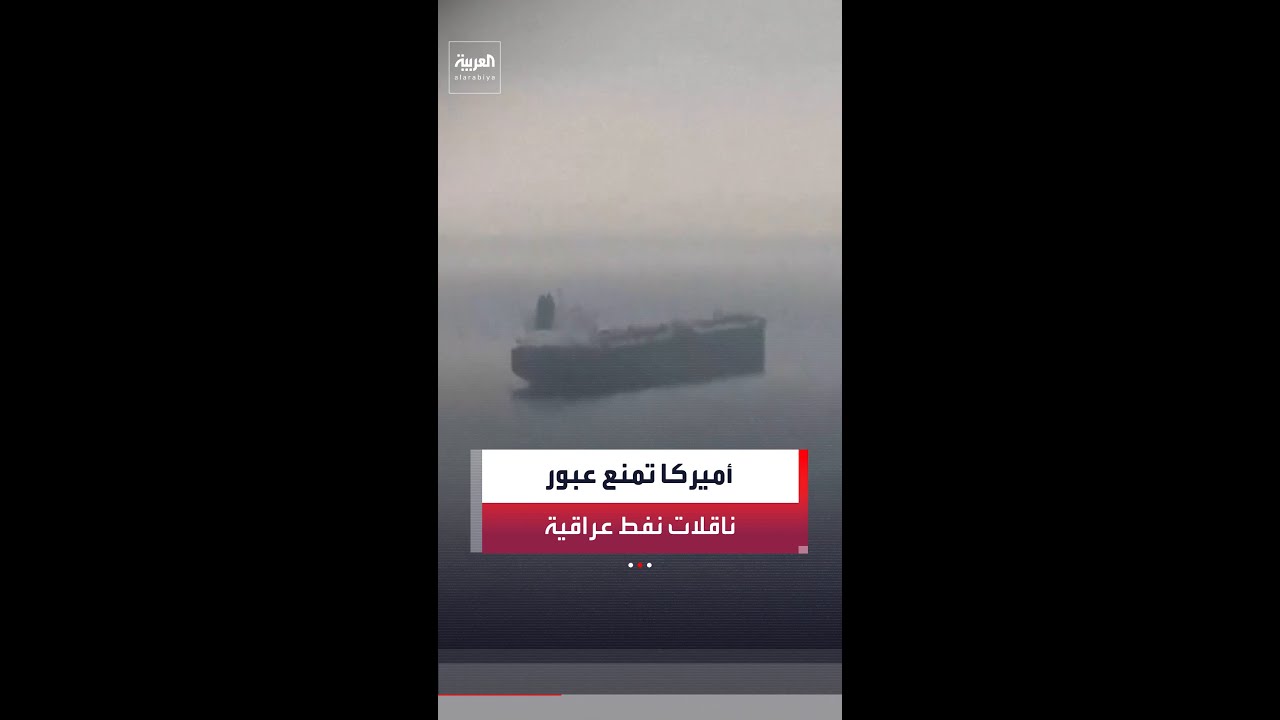 فيديو | مصادر لـ"العربية": أميركا تمنع عبور سفن تنقل نفطًا عراقيًا من مضيق هرمز