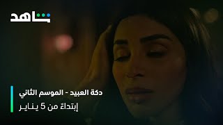 ملحمة الحب والبحث عن الحرية | دكة العبيد الموسم الثاني | شاهد