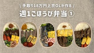 【手取り18万円上京OL】　ごほうび弁当 まとめ①