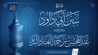 صورة المجلس (25) | شرح سنن أبي داود | فضيلة الشيخ عبد المحسن العباد البدر | #الشيخ_عبدالمحسن_العباد