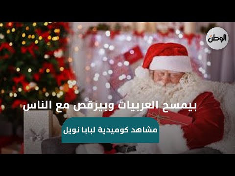 مشاهد كوميدية لبابا نويل .. بيمسح العربيات وبيرقص مع الناس