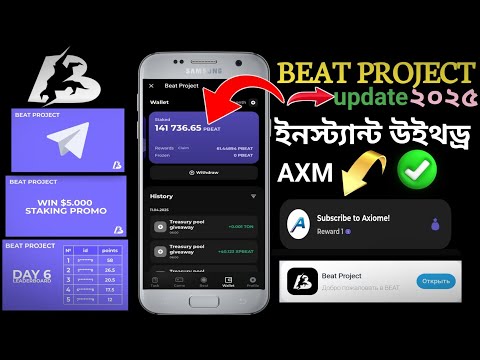 BEAT PROJECT update 2025 instant withdraw বেড প্রজেক্ট ইনস্ট্যান্ট উইথড্র করুন সম্পূর্ণ ভিডিও দেখুন