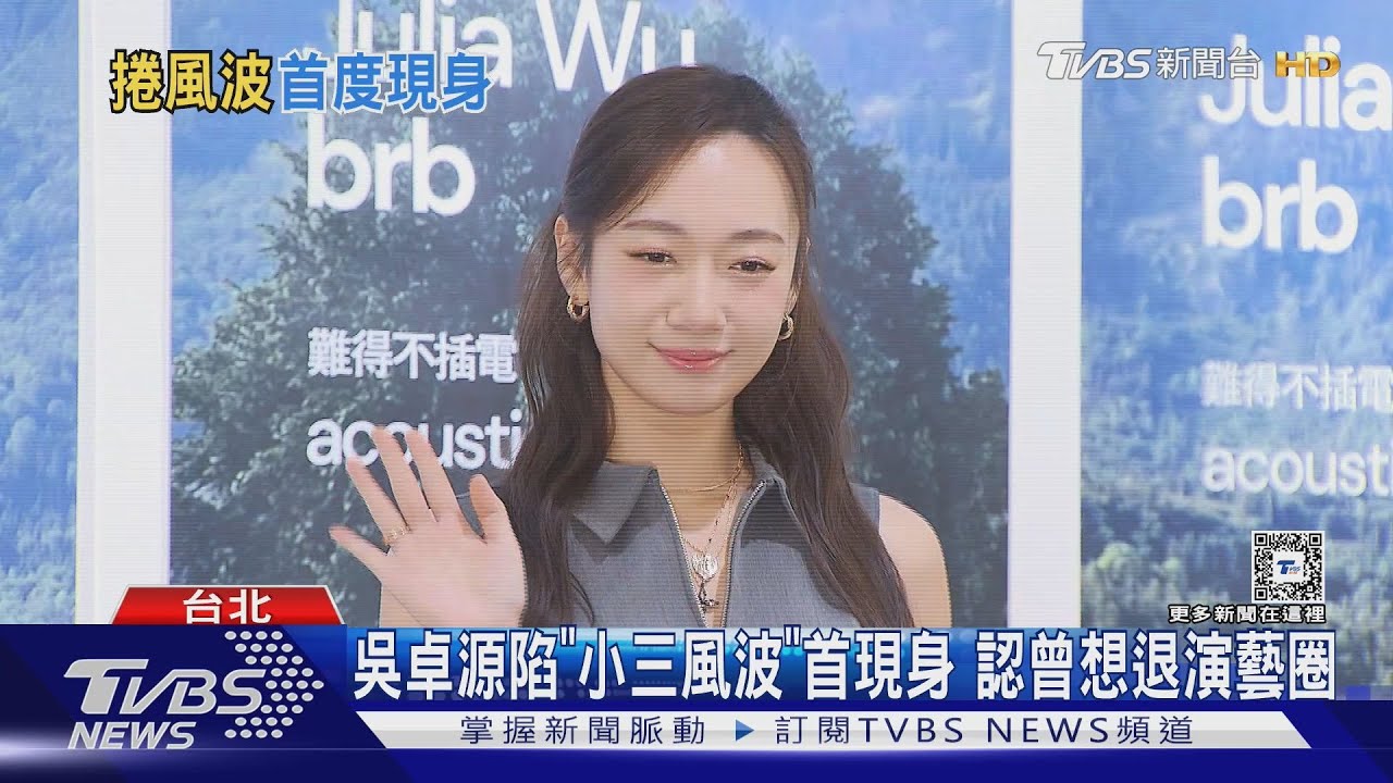 吳卓源陷小三風波後現身!自嘲不去「河濱公園」 認動念退演藝圈
