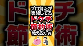 【2ch有益スレ】プロ貧乏が実践してるドケチ節約術教えるﾝｺﾞw #2ch有益スレ #shorts vol.1286