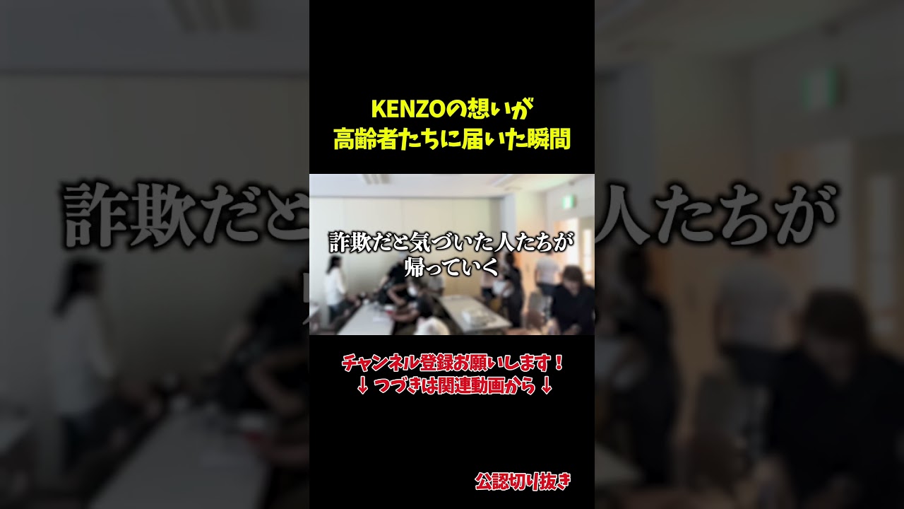 【詐欺】悪徳マルチセミナーで高齢者を救うKENZO #詐欺師 #マルチ商法 #新宿109 #切り抜き