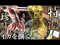 世界最強レベルの濃厚イカわたソースパスタ!