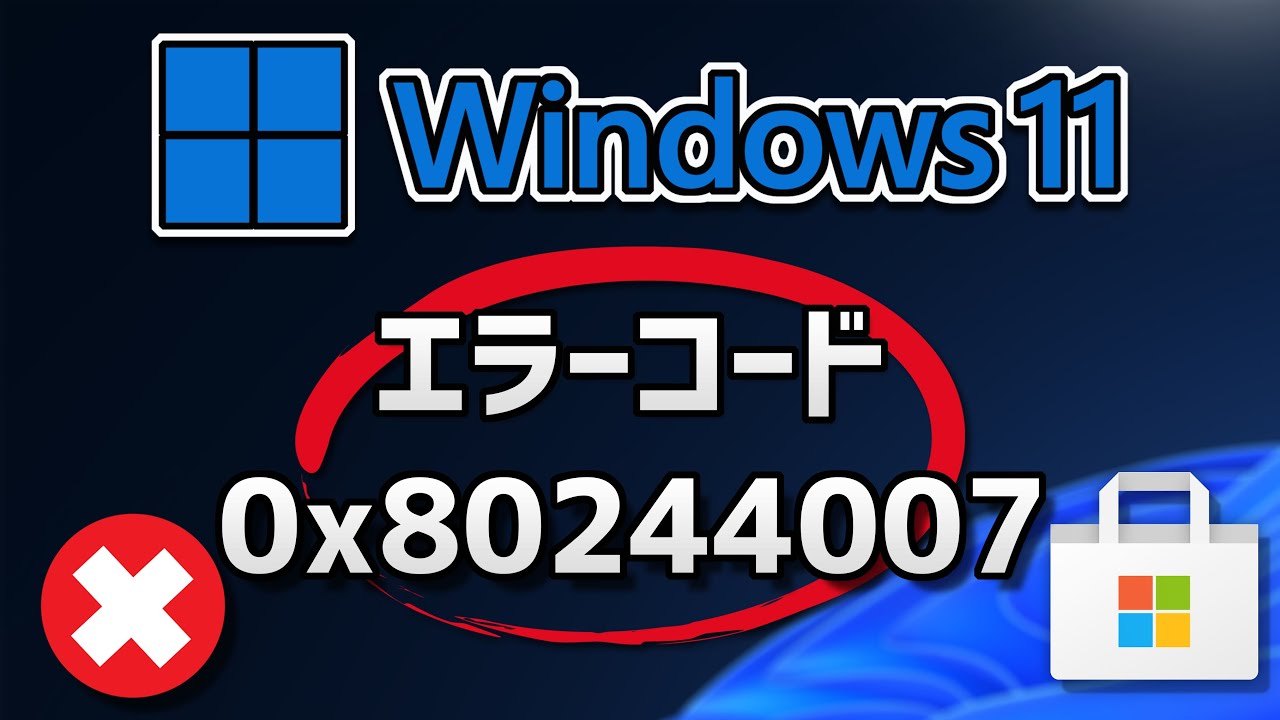 Windows 11●10●でMicrosoft Storeエラーコード0x80244007を修正する方法