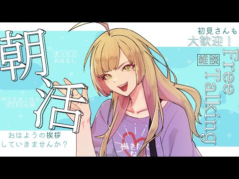 【雑談/初見様歓迎】朝活!作業しながらお話しましょ!【Vtuber/陽香】