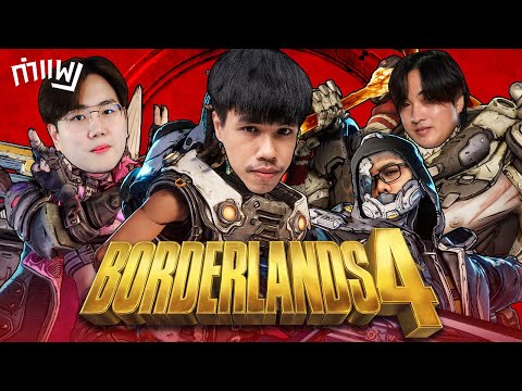 กำแพง! รวมทีมกู้จักรวาล BORDERLANDS 4