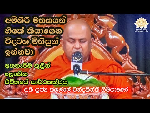 අති පූජ්‍ය තලල්ලේ චන්දකිත්ති හිමිපාණෝ / Ven . Thalalle Chandakiththi Thero