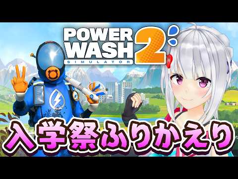【PowerWash Simulator 2】ちょっとだけ入学祭振り返りつつ…【#萌実game #あおぎり高校  】