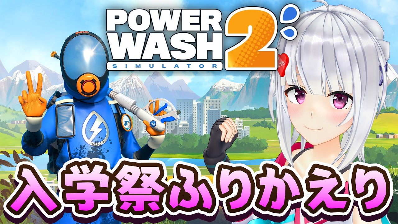 【PowerWash Simulator 2】ちょっとだけ入学祭振り返りつつ…【#萌実game #あおぎり高校  】