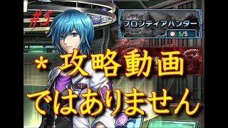 【ブレフロ2】ブレイブフロンティア、フロンティアハンター編#5