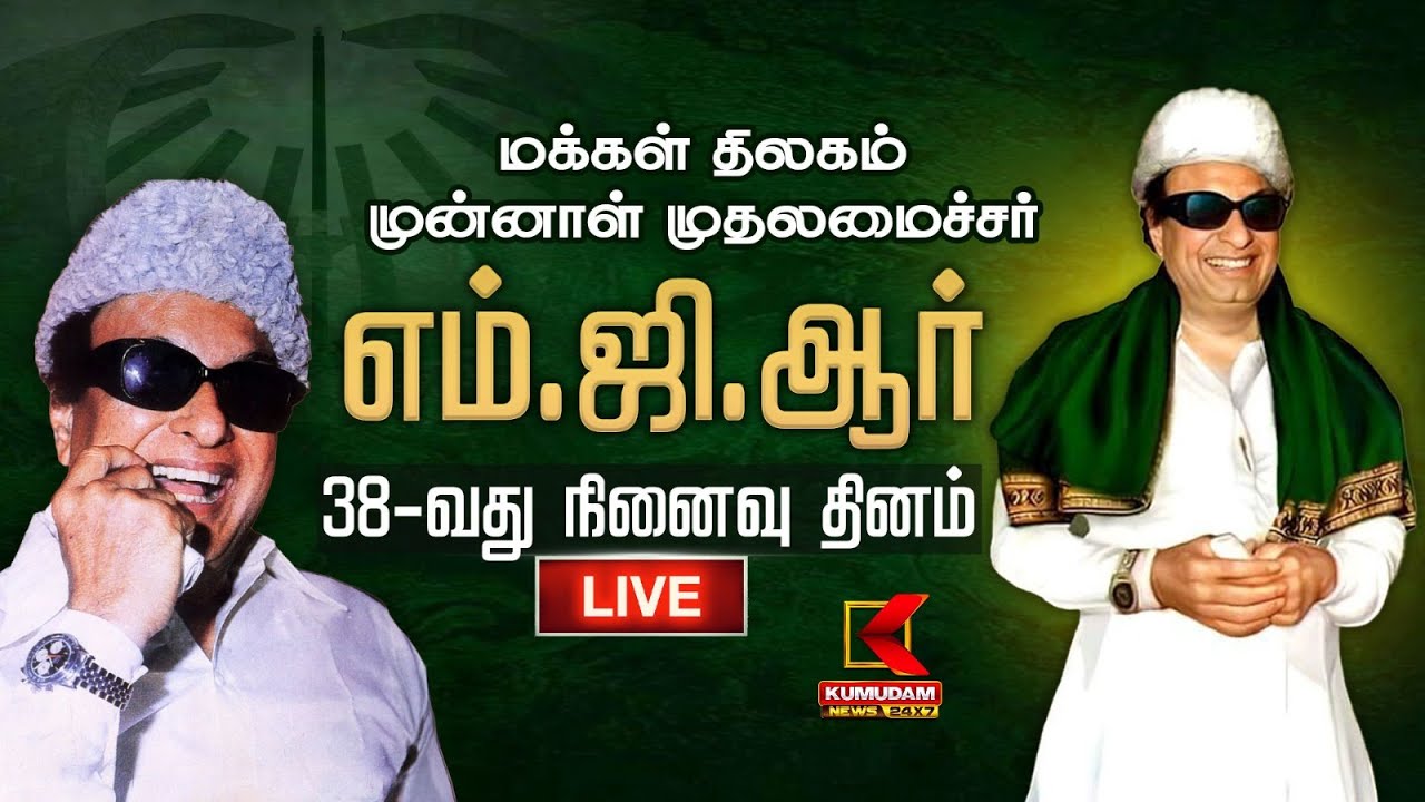 🔴Live: மறைந்த தமிழக முன்னாள் முதல்வர் அதிமுக நிறுவனர் Dr. MGR-ன் 38-வது நினைவு நாள் | Kumudam News
