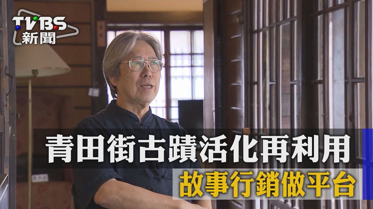 青田街古蹟活化再利用 故事行銷做平台