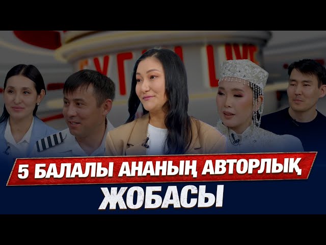 36 жасында 5 бала тәрбиелеп отыр