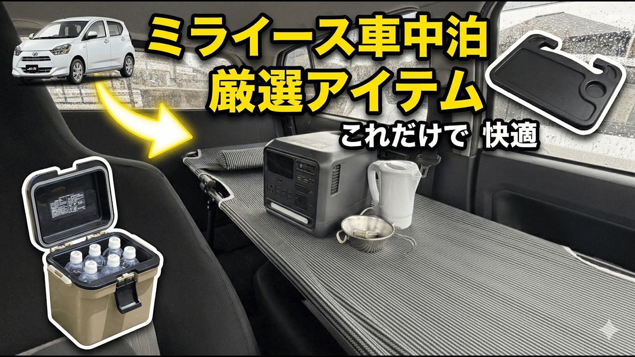 【軽自動車 車中泊】ミライースが超快適に！コンパクトカー車中泊におすすめの必須便利アイテム厳選紹介