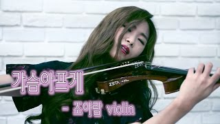 Download lagu Heartbroken(가슴아프게)- Jo A Ram Electric violin cover mp3 Download lagu Heartbroken(가슴아프게)- Jo A Ram Electric violin cover mp3